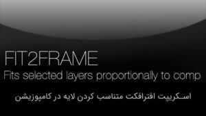 اسکریپت افترافکت Fit2Frame v1.1 برای متناسب کردن لایه در کامپوزیشن