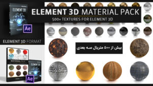 مجموعه متریال سه بعدی برای پلاگین Element 3D در افترافکت